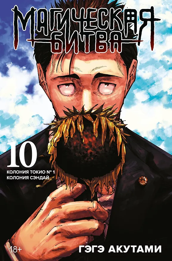 Магическая битва. Книга 10 (Том 19, 20) - Колония Токио №1. Колония Сэндай. (Jujutsu Kaisen). Манга 3024676 — 1