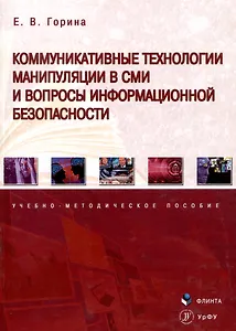 Коммуникативные технологии манипуляции в СМИ и вопросы информационной безопасности. Учебно-методическое пособие
