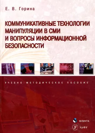 Коммуникативные технологии манипуляции в СМИ и вопросы информационной безопасности. Учебно-методическое пособие — 3050249 — 1