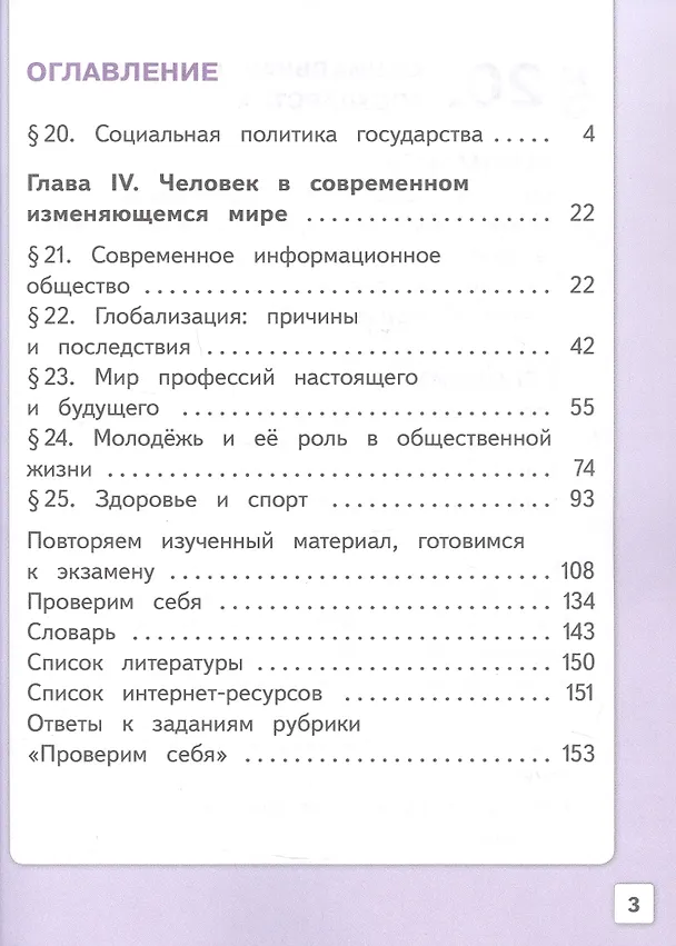 Книга Обществознание. 9 класс. Учебное пособие. В трех частях. Часть 3 (версия для слабовидящих обучающихся). ФГОС 2021 (Илья Лобанов, Леонид Боголюбов, Анна Лазебникова) — 2