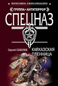 Кавказская пленница (мягк) (Группа Антитеррор). Соболев С. (Эксмо)