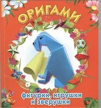 ЛюбимКнижка(пр/мяг)Оригами:фигуркиигрушки