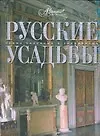 Книга Русские усадьбы (Марина Аксенова)