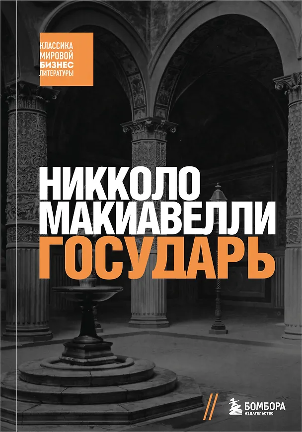 Книга Государь (Никколо Макиавелли) — 1