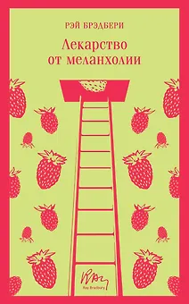Лекарство от меланхолии