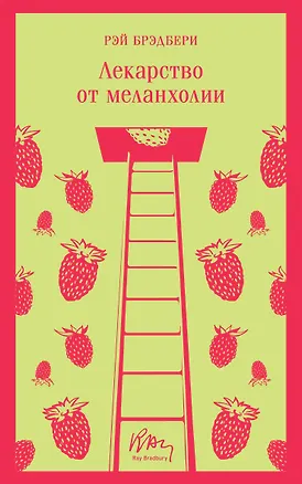 Книга Лекарство от меланхолии (Рэй Брэдбери)