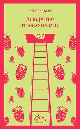 Лекарство от меланхолии