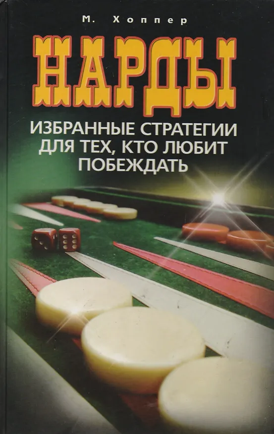 Книга Нарды. Избранные стратегии для тех, кто любит побеждать () — 1