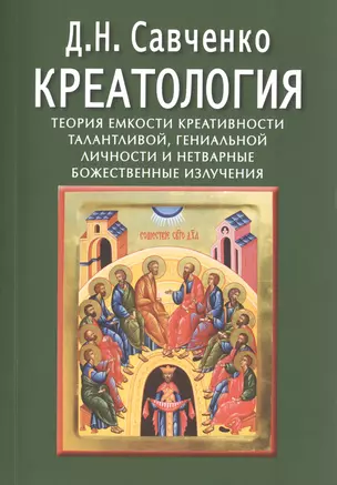 Креатология. Теория емкости креативности талантливой, гениальной личности и нетварные божественные излучения — 2412047 — 1