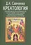 Креатология. Теория емкости креативности талантливой, гениальной личности и нетварные божественные излучения — 2412047 — 1