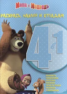 Маша и Медведь. РНО 4-1 № 1404. Раскрась, наклей и отгадай! 4 в 1.