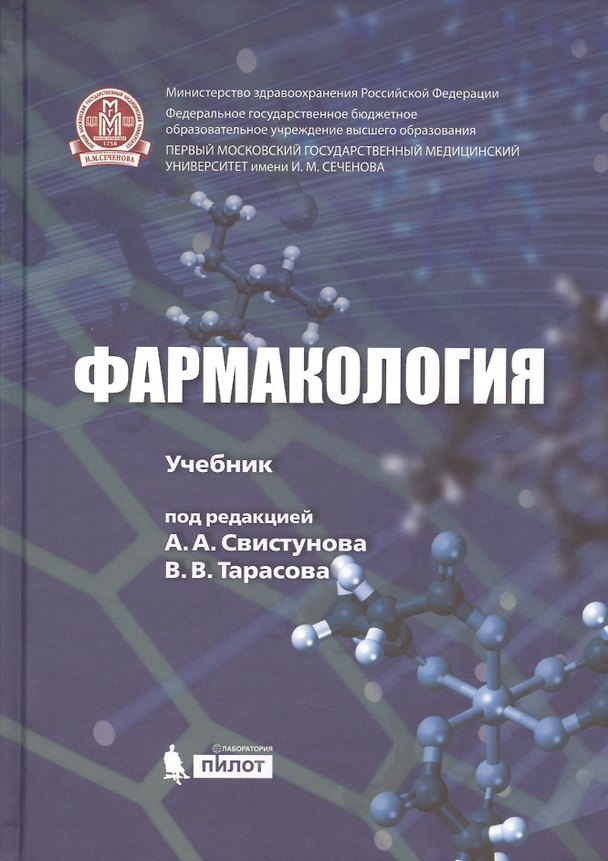 Книга Фармакология. Учебник () — 1