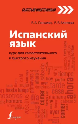 Испанский язык: курс для самостоятельного и быстрого изучения — 2863331 — 1