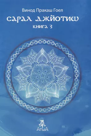 Сарал Джйотиш Книга 3 — 3009972 — 1