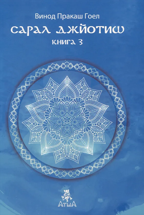 Книга Сарал Джйотиш Книга 3 (Винод Пракаш Гоел) — 1