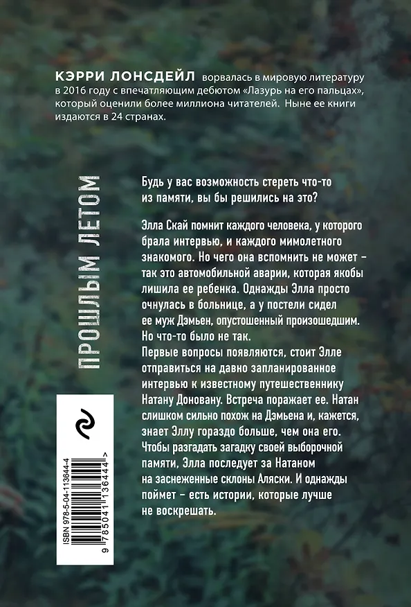 Книга Прошлым летом (Кэрри Лонсдейл) — 2