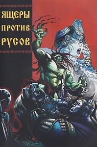 Ящеры против русов