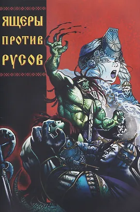 Книга Ящеры против русов (Александр Кондратьев)