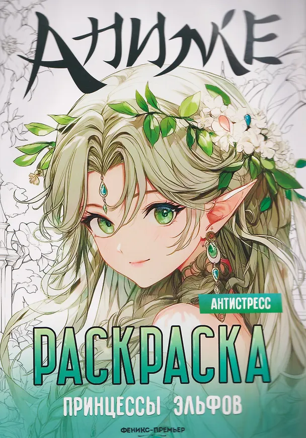 Книга Принцессы эльфов: книжка-раскраска () — 1