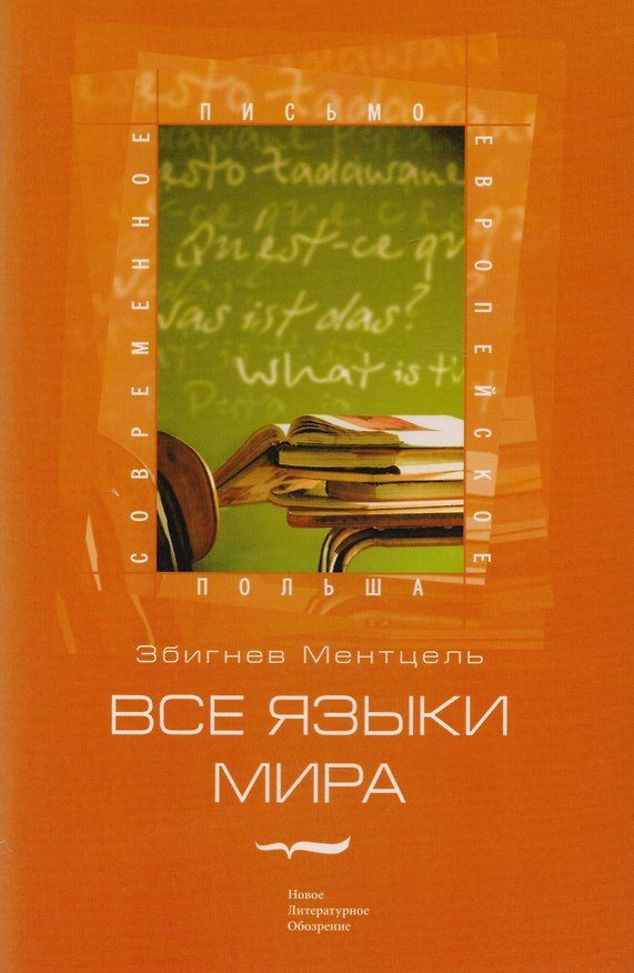 Книга Все языки мира () — 1