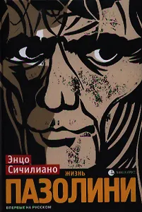 Жизнь Пазолини: Роман