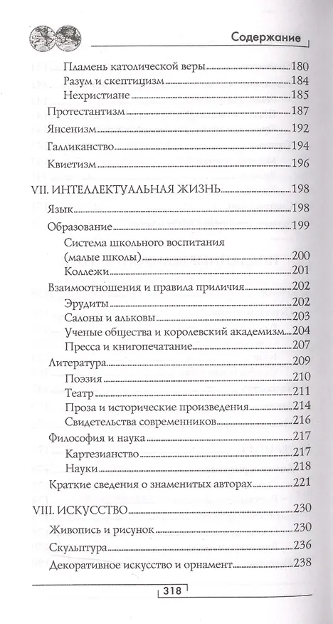 Книга Франция Людовика XIV. Время великих людей (Жан-Франсуа Бассине) — 6