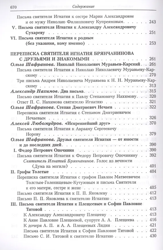 Книга Полное собрание творений и писем святителя Игнатия Брянчанинова. Том VIII () — 3