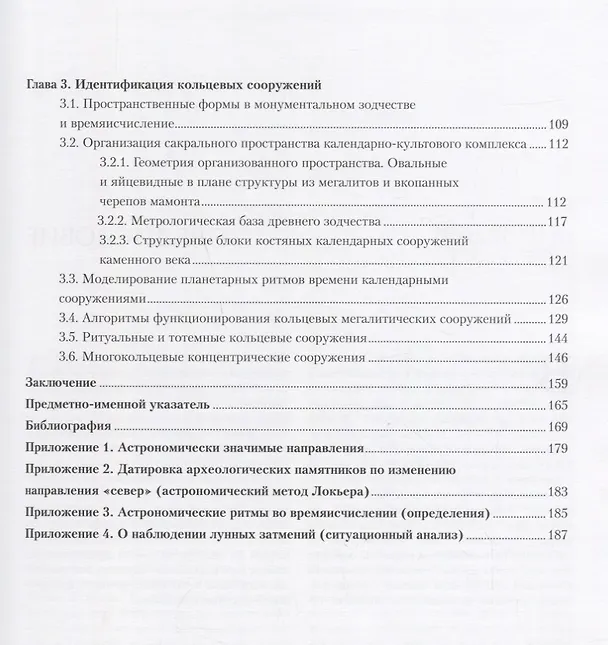 Книга Кольца каменного века.Архитектура древнейшего времени +с/о (Виталий Кочергин) — 3