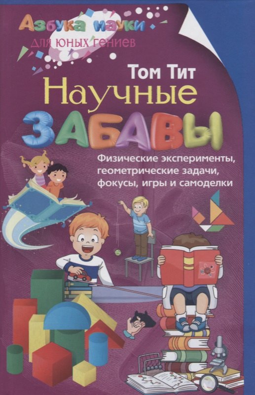 

Научные забавы. Физические эксперименты, геометрические задачи, фокусы, игры и самоделки