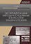Экспериментальные методы исследования в технологии машиностроения. Учебное пособие — 2736896 — 1