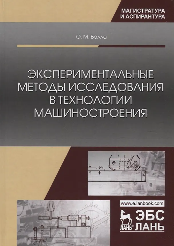 Книга Экспериментальные методы исследования в технологии машиностроения. Учебное пособие (Олег Балла) — 1