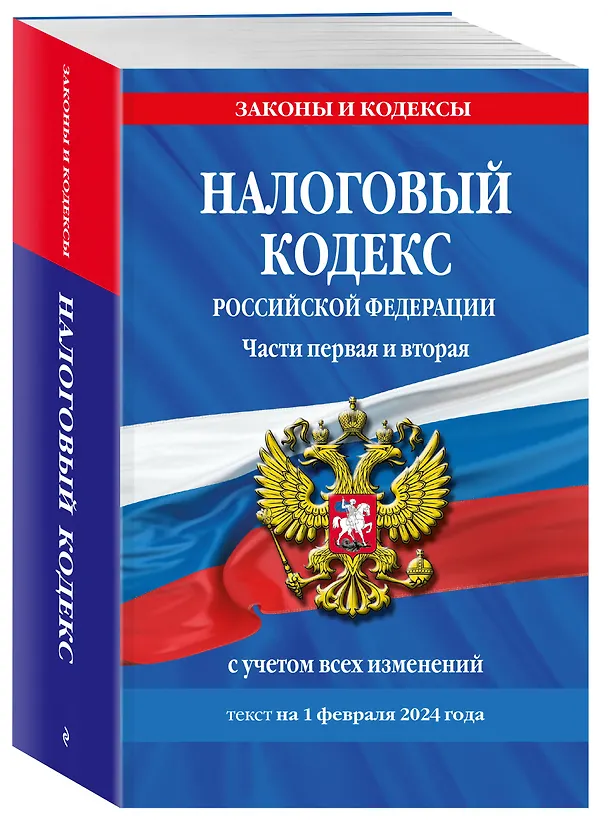 Книга Налоговый кодекс РФ. Части первая и вторая по сост. на 01.02.24 / НК РФ () — 4