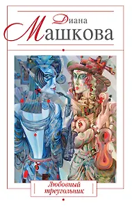 Любовный треугольник : роман