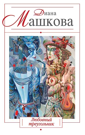 Книга Любовный треугольник : роман (Диана Машкова)