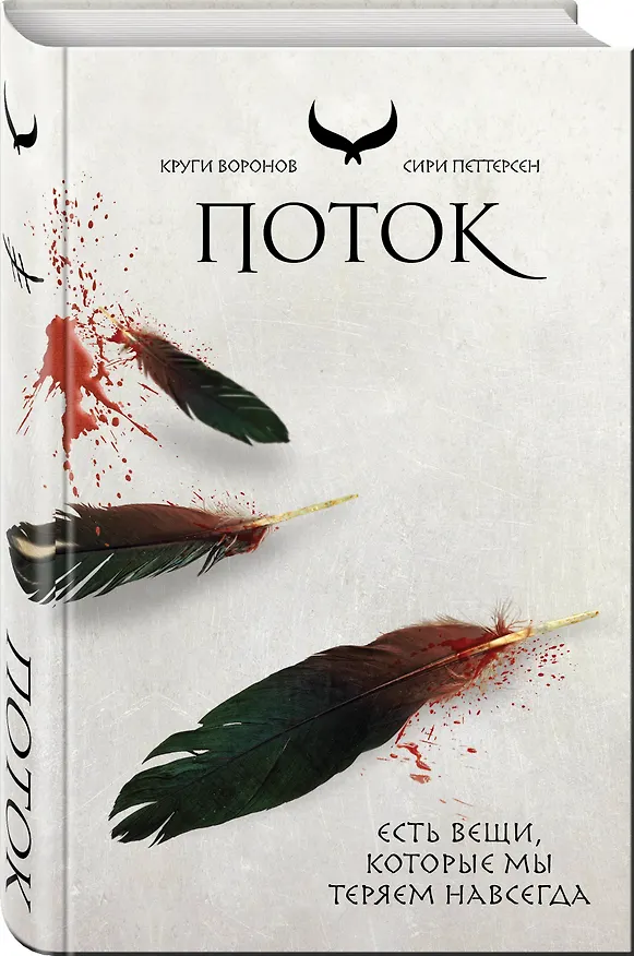 Книга Поток (Сири Петтерсен) — 4