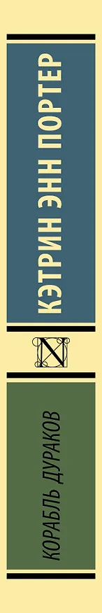 Книга Корабль дураков (Кэтрин Портер) — 3