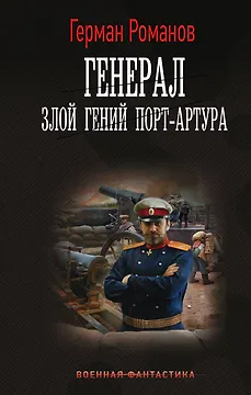 Генерал. Злой гений Порт-Артура