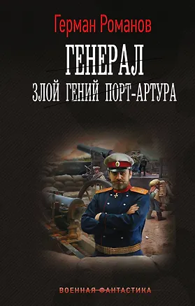 Книга Генерал. Злой гений Порт-Артура (Герман Романов)