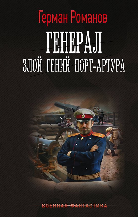 Книга Генерал. Злой гений Порт-Артура (Герман Романов) — 1