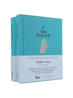 Книга Война и мир (Лев Толстой)