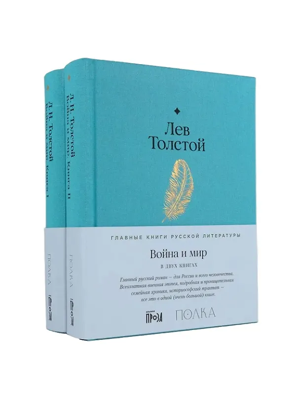 Книга Война и мир (Лев Толстой) — 1