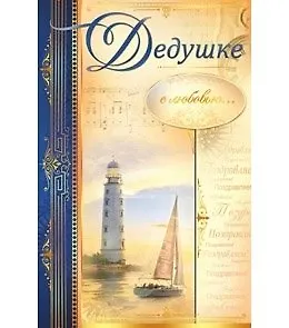 Открытка А5 Дедушке с любовью...Маяк 5-14-0177