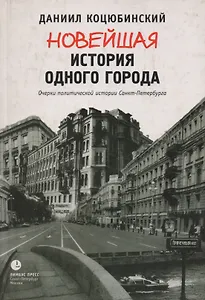 Новейшая история одного города: Очерки политической истории Санкт-Петербурга