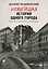 Новейшая история одного города: Очерки политической истории Санкт-Петербурга — 2022498 — 1