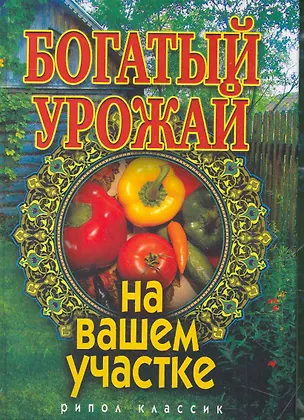 Книга Богатый урожай на вашем участке ()
