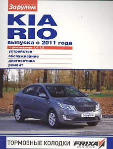 Kia Rio выпуска с 2011 года с дв. 1,4 1,6 (цв) (цв/сх) (мСвС) (2 вида обл.)