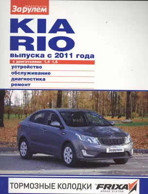 Kia Rio выпуска с 2011 года с дв. 1,4 1,6 (цв) (цв/сх) (мСвС) (2 вида обл.) — 2439655 — 1