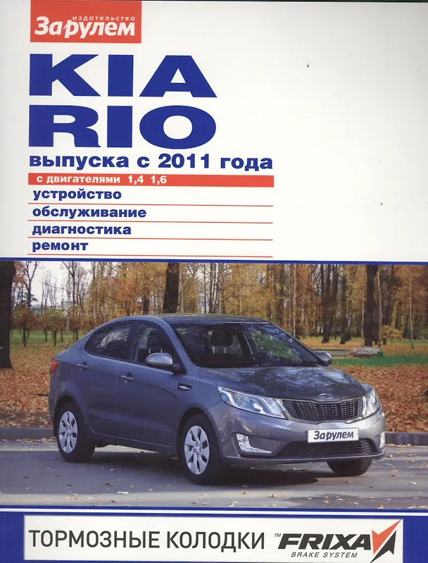 Книга Kia Rio выпуска с 2011 года с дв. 1,4 1,6 (цв) (цв/сх) (мСвС) (2 вида обл.) (А. Ревин) — 1