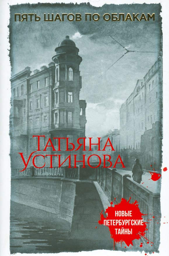 Книга Пять шагов по облакам (Татьяна Устинова) — 1