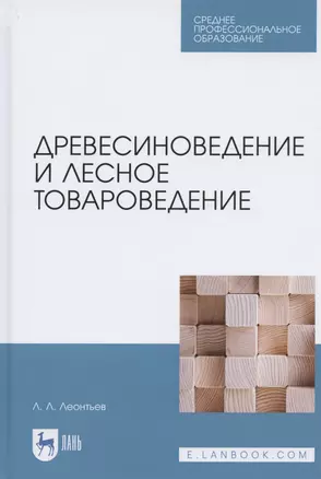 Древесиноведение и лесное товароведение. Учебник для СПО — 2821886 — 1